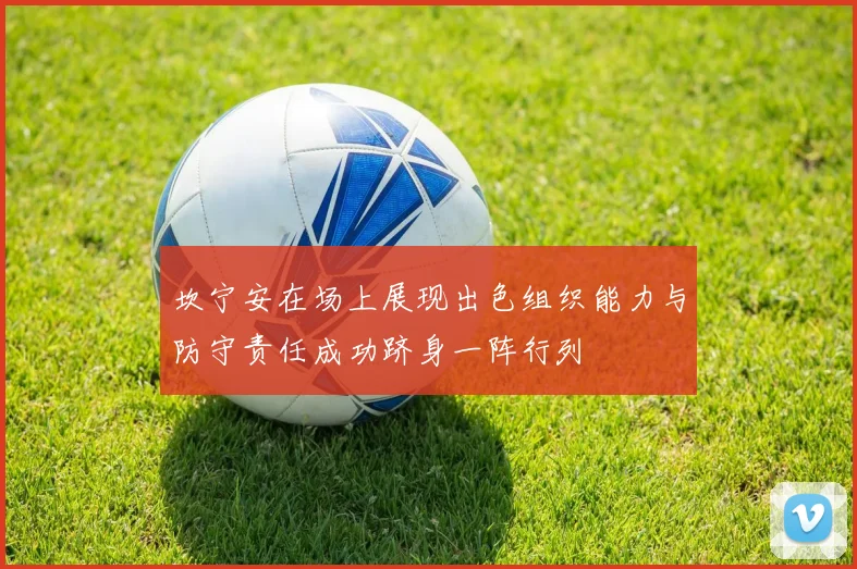 坎宁安在场上展现出色组织能力与防守责任成功跻身一阵行列
