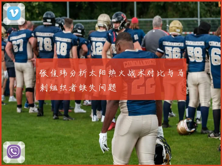 张佳玮分析太阳热火战术对比与马刺组织者缺失问题