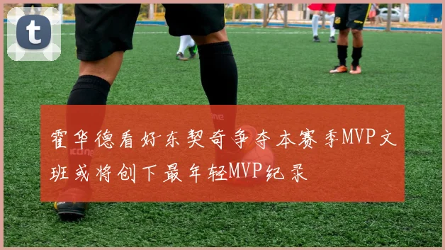 霍华德看好东契奇争夺本赛季MVP文班或将创下最年轻MVP纪录