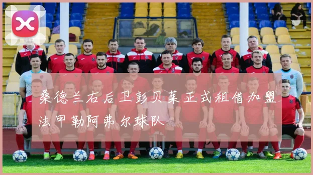 桑德兰右后卫彭贝莱正式租借加盟法甲勒阿弗尔球队