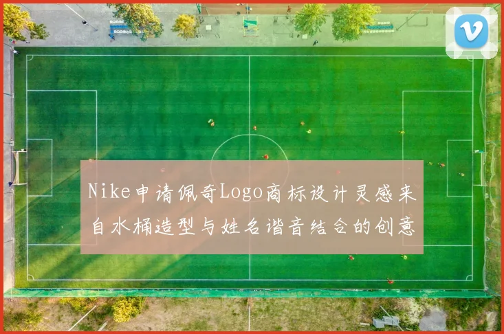 Nike申请佩奇Logo商标设计灵感来自水桶造型与姓名谐音结合的创意探索