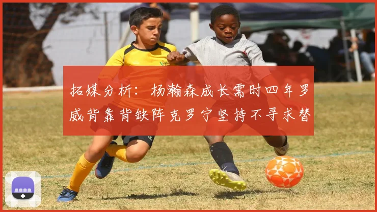 拓媒分析：杨瀚森成长需时四年罗威背靠背缺阵克罗宁坚持不寻求替补中锋