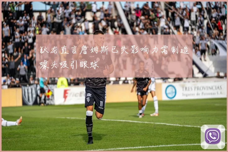 狄龙直言詹姆斯已失影响力需制造噱头吸引眼球