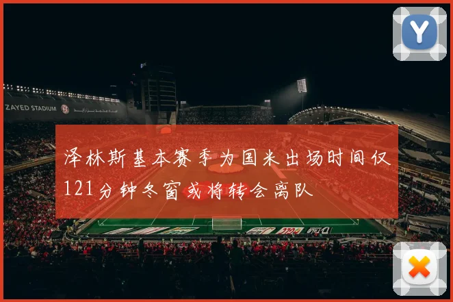 泽林斯基本赛季为国米出场时间仅121分钟冬窗或将转会离队